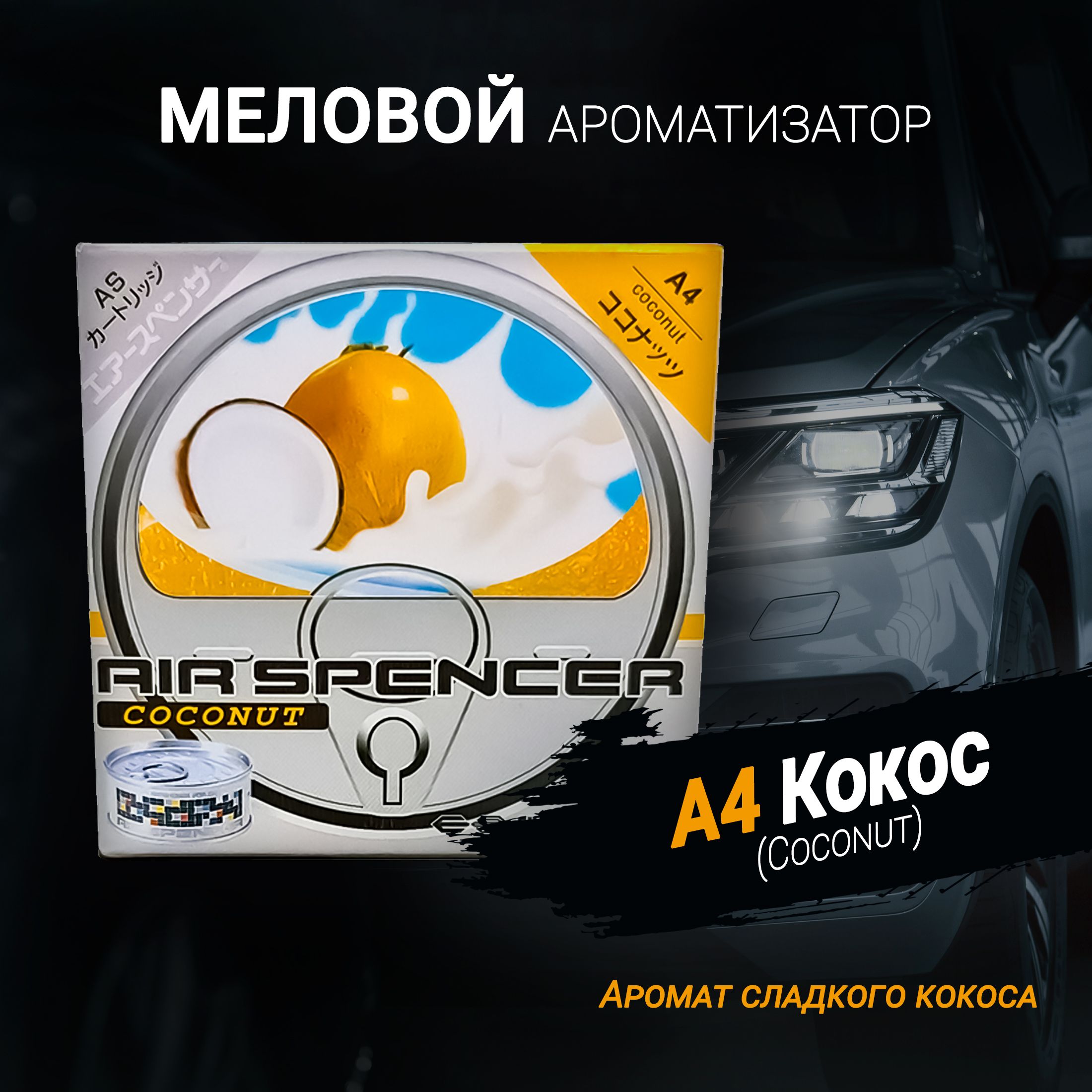 Ароматизатор меловой A4 Кокос (Coconut); AS (Air Spencer) Cartridge;  Eikosha (Ikeda).