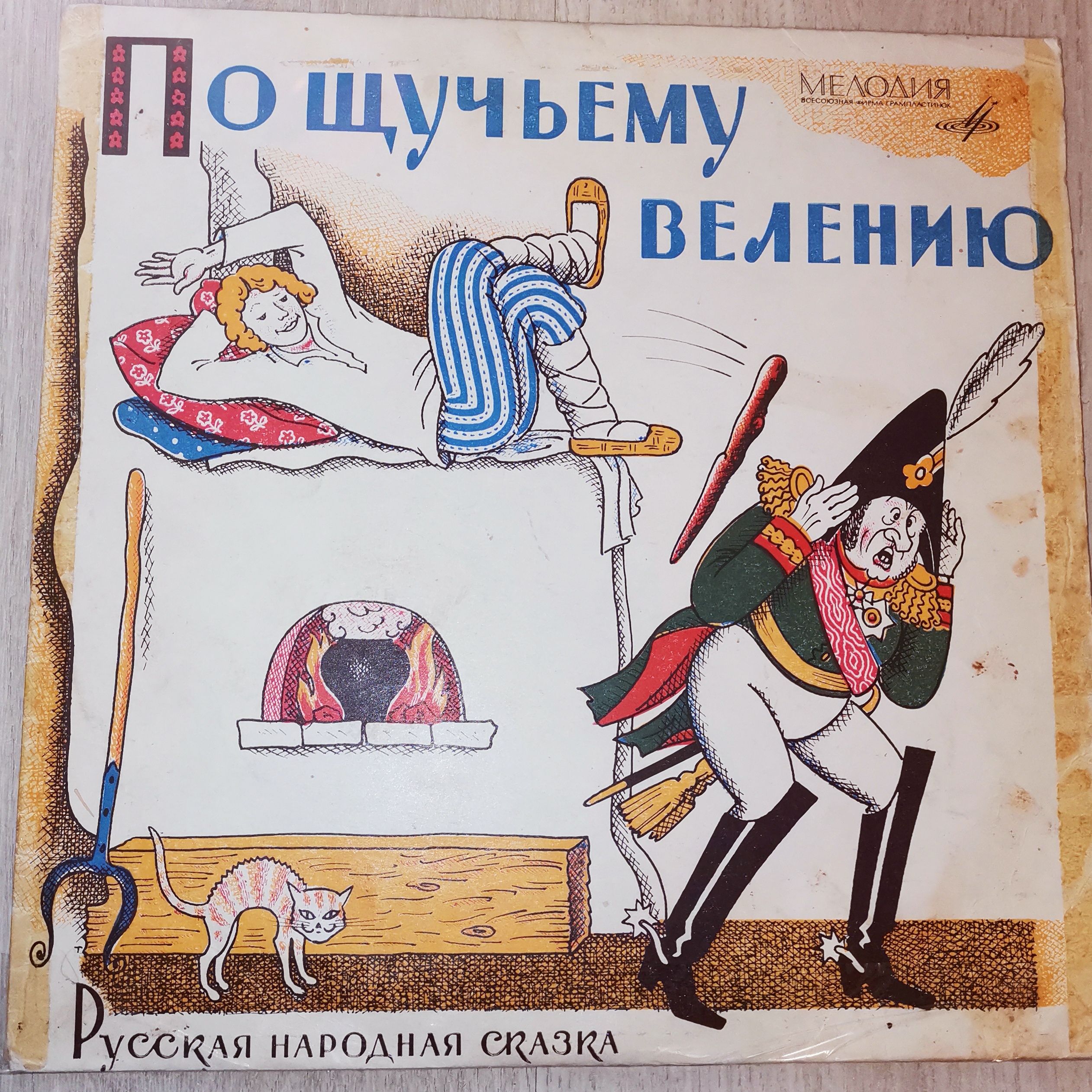 По шучу щучьему. Книга для детей по щучьему веленью. По щучьему веленью книга. По щучьему веленью книга. По щучьему веленью: сказки.