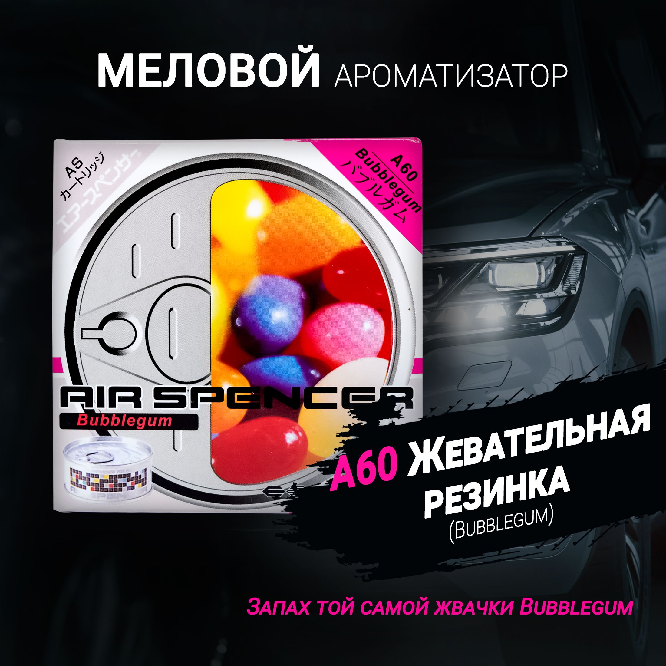 Ароматизатор меловой A60 Жевательная резинка (Bubblegum); AS (Air Spencer)  Cartridge; Eikosha (Ikeda). - купить с доставкой по выгодным ценам в  интернет-магазине OZON (877614952)