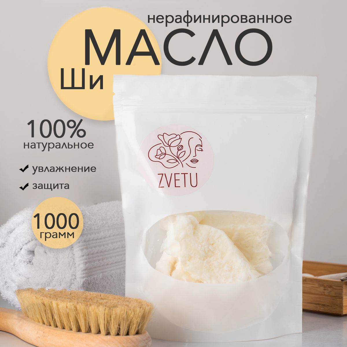 ZVETU Натуральное масло ши нерафинированное 1 кг. чистое африканское, shea butter karite, карите баттер для лица, тела, волос, губ, увлажняющее жирное твердое массажное масло для кожи косметическое