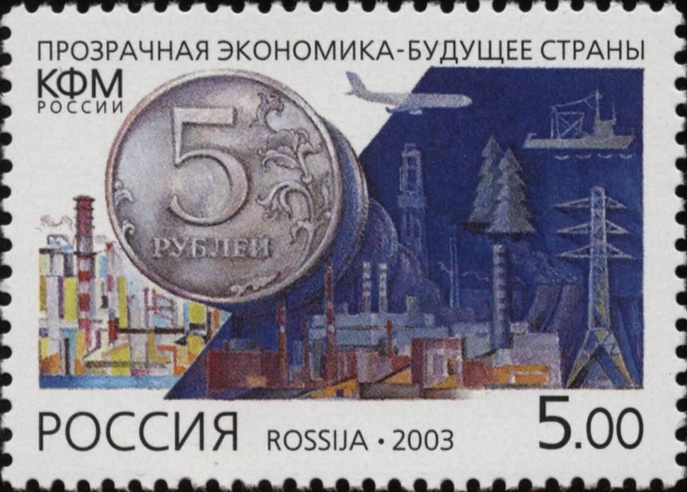 Экономика будущее страны. Экономика 2003. Марки с экономикой России. Марки 2003 года. Stamps Russia 2003.