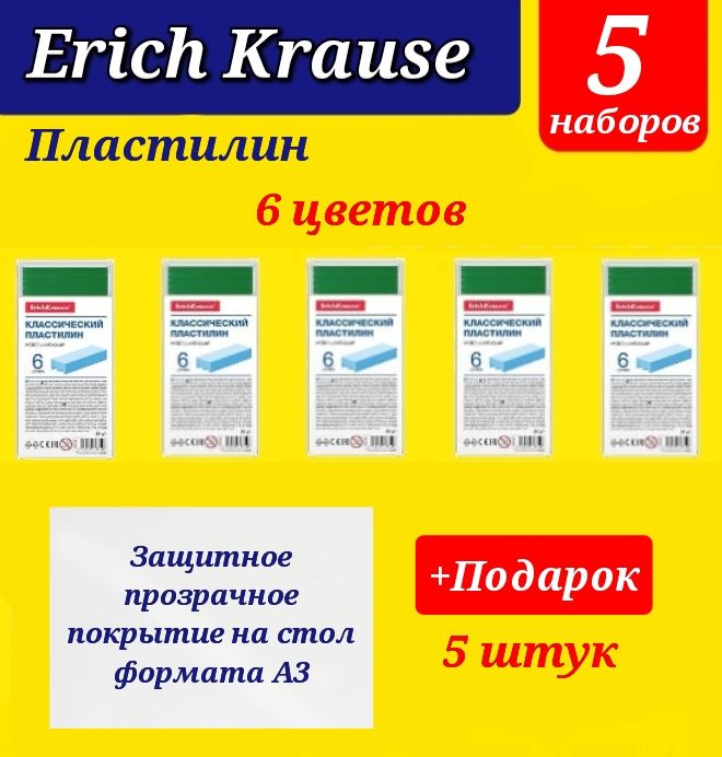 Пластилин Erich Krause 6 цветов (5шт.) + Подарок защитное покрытие на стол формата А3 (5 шт.)