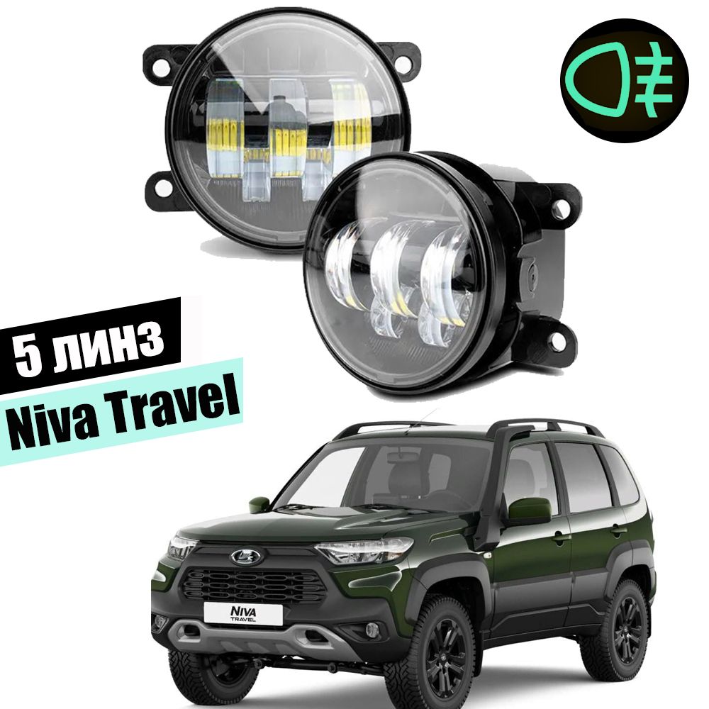 Светодиодные противотуманные фары для Lada Niva Travel 5 линз туманки led птф