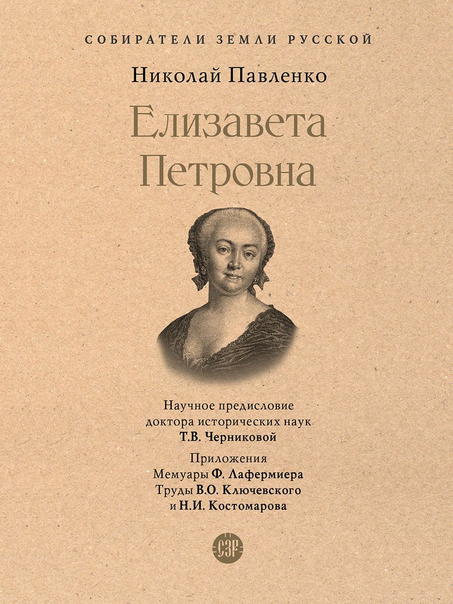 Елизавета Петровна. 