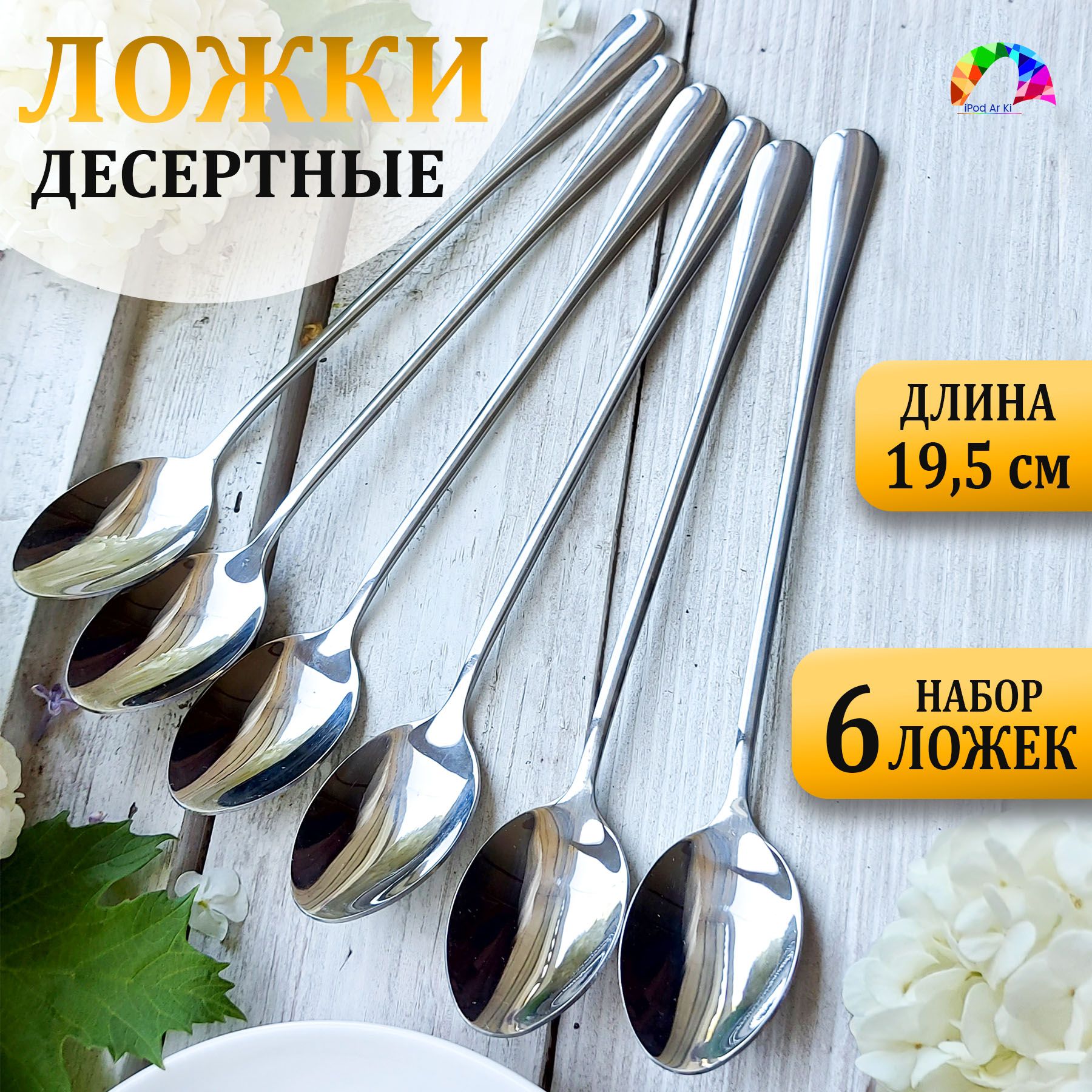 Ложка десертная, 6 предм.