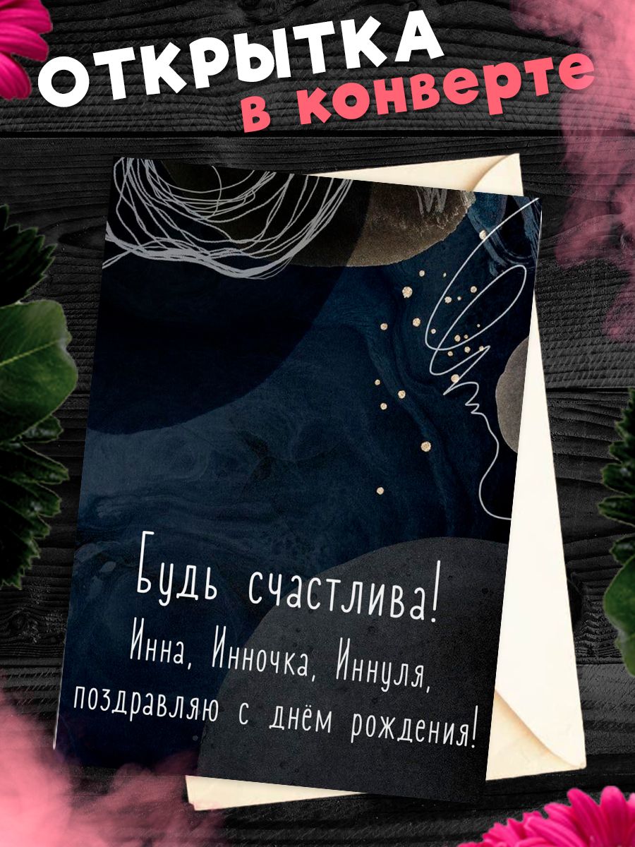 С днем рождения инна открытки красивые с пожеланиями