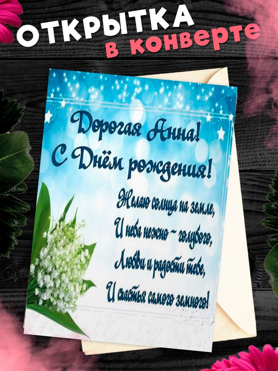 Открытка С Днём Рождения, Анна! Поздравительная открытка А6 в крафтовом  конверте.