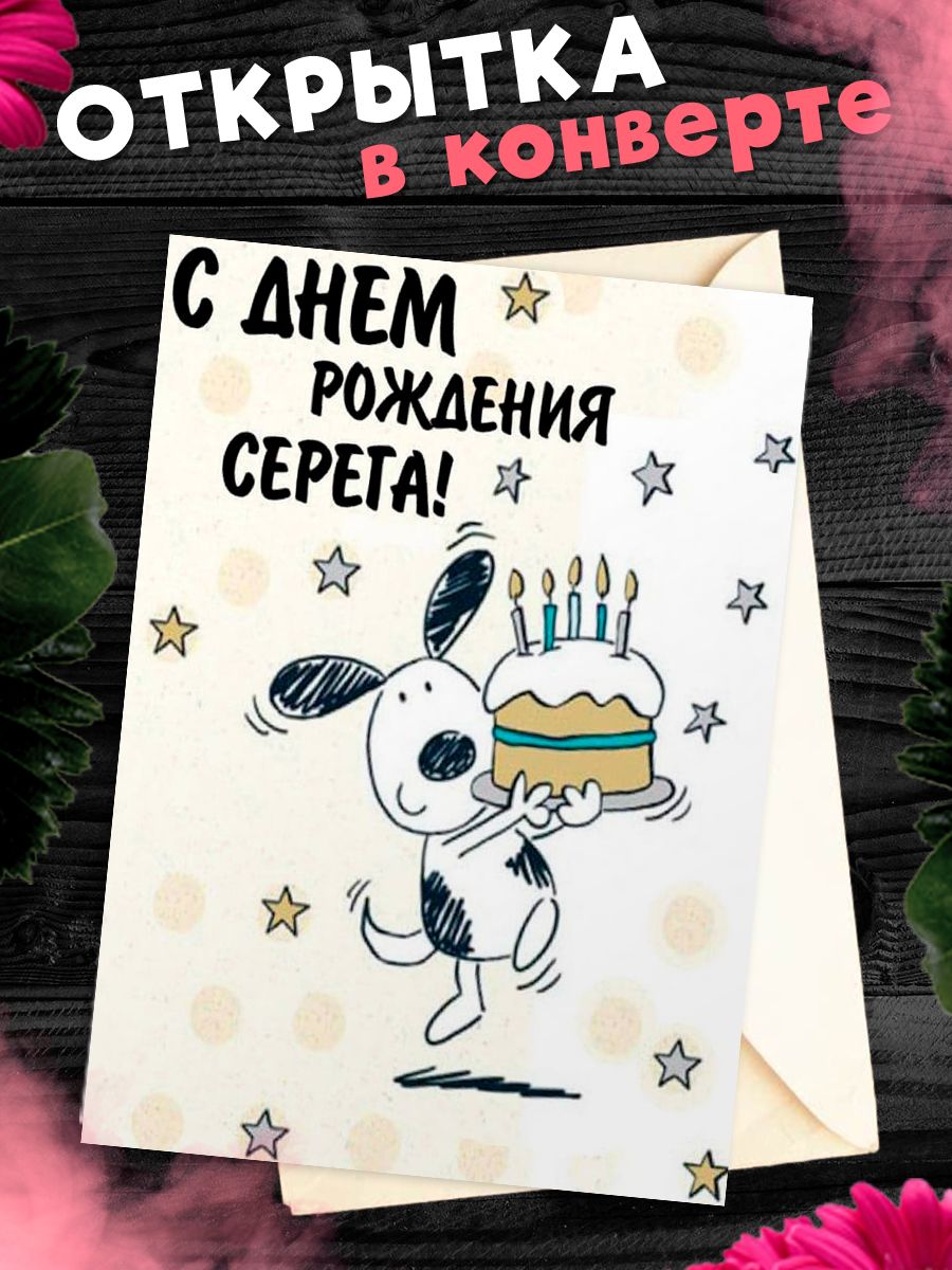 Поздравление с днем рождения мужчине сергею открытки