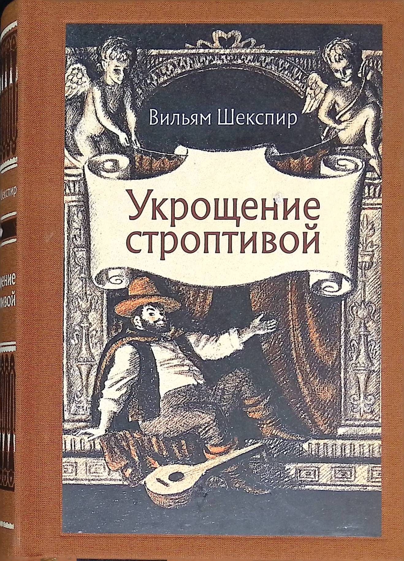 Книга шекспира укрощение строптивой. Укрощение строптивой Шекспир. Пьеса «Укрощение строптивой» Уильяма Шекспира. Комедия Шекспира Укрощение строптивой. Укрощение строптивой книга.