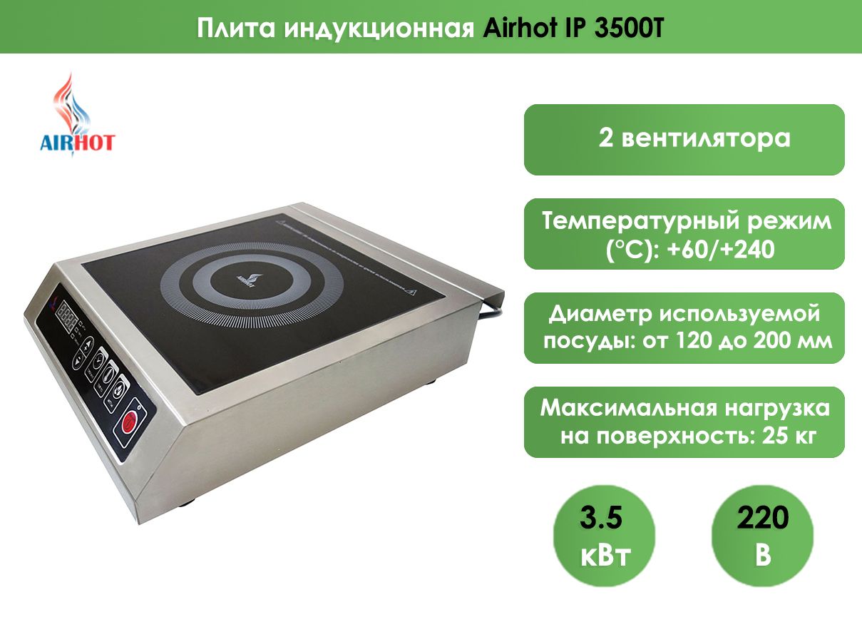 Плита Индукционная Airhot Ip3500 Купить В Спб