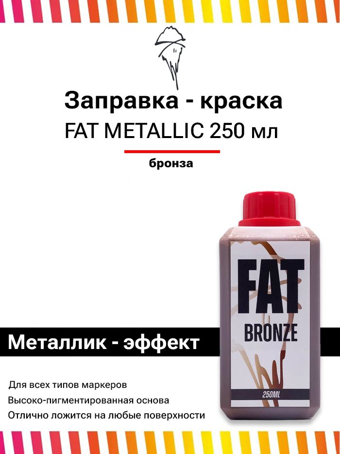 Заправка для маркеров , чернила для сквизеров граффити FAT Metallic 250 мл бронза