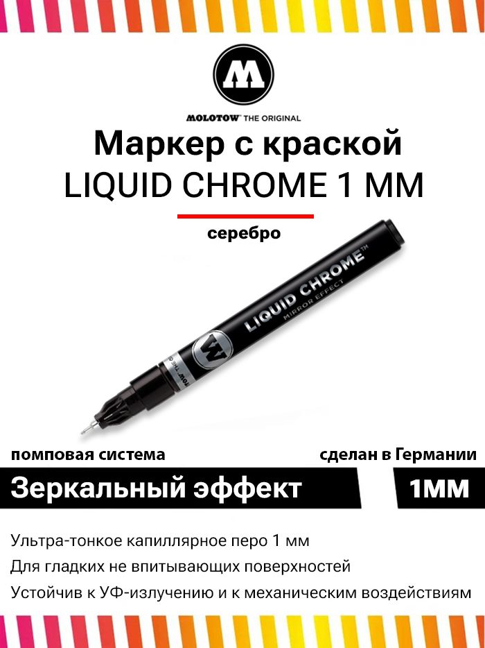 Маркер-краскасэффектомзеркалаMolotowLiquidChrome7031011мм