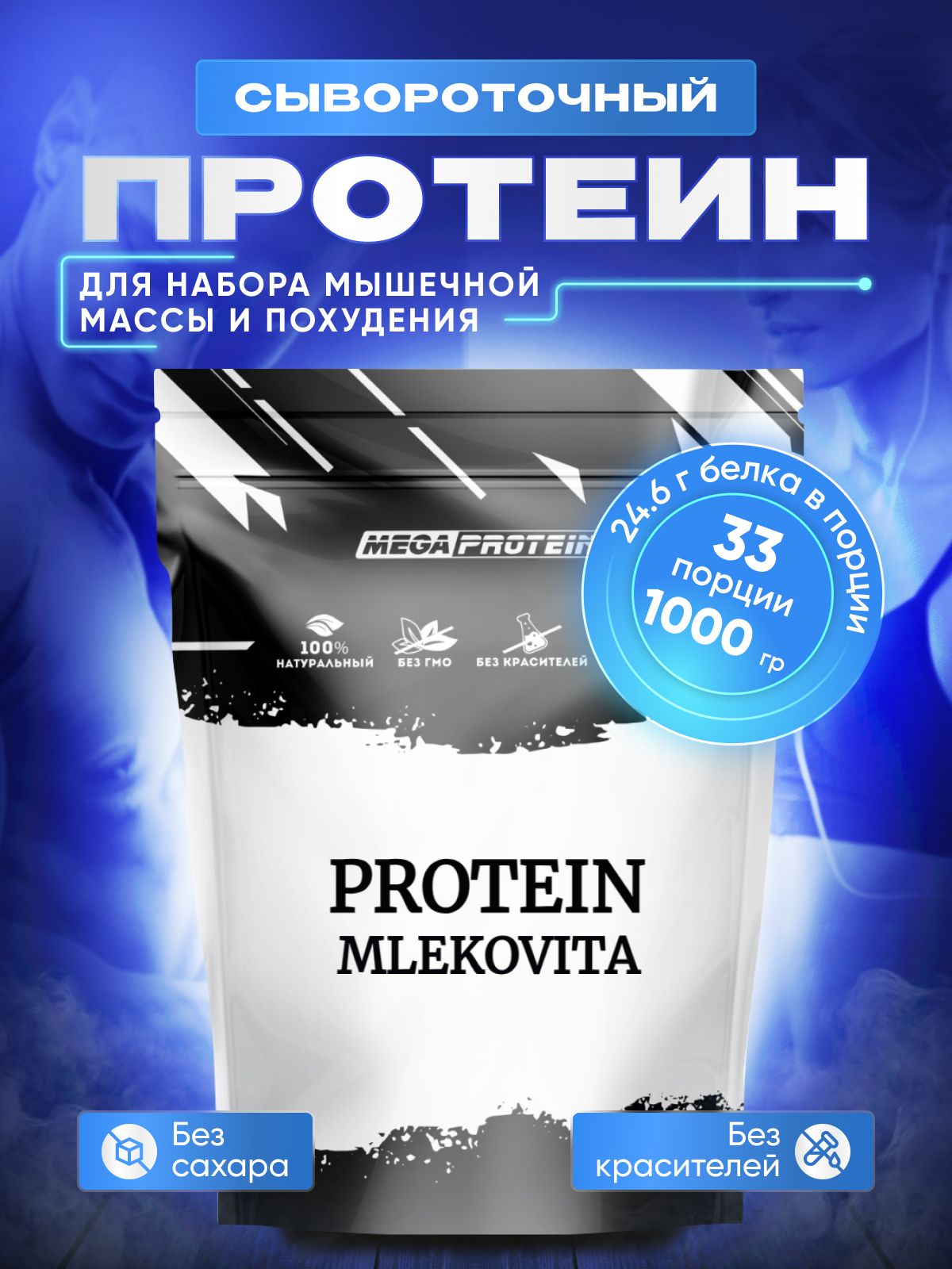 Сывороточный протеин Mlekovita 80 Megaprotein, 1000 г - купить с доставкой  по выгодным ценам в интернет-магазине OZON (291596266)