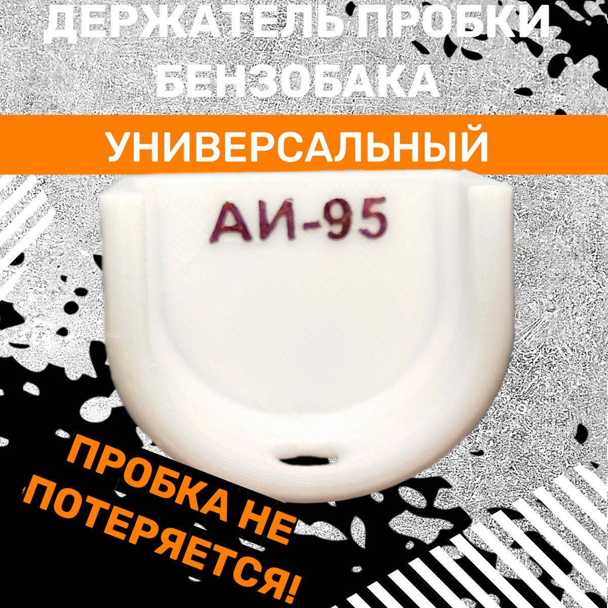 ДержательпробкибензобакаЛадаГранта,Приора,Калина,Нива,2109,2114,Датсун