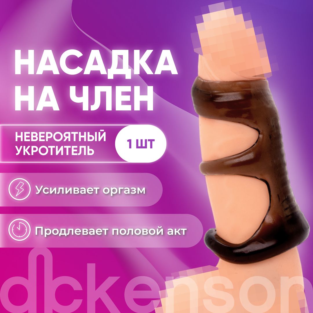 DICKENSON/ Насадка на член рельефная с эрекционным кольцом 