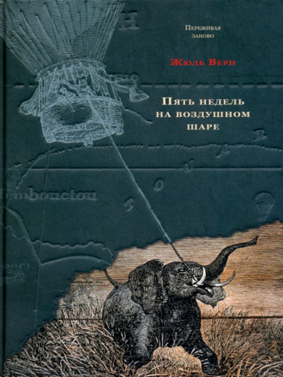 Верн путешествие на воздушном шаре. Жюль Верн пять недель на воздушном шаре. Жюль Верн 5 недель на воздушном. Ж Верн пять недель на воздушном шаре. Пять недель на воздушном шаре Жюль Верн книга обложка.