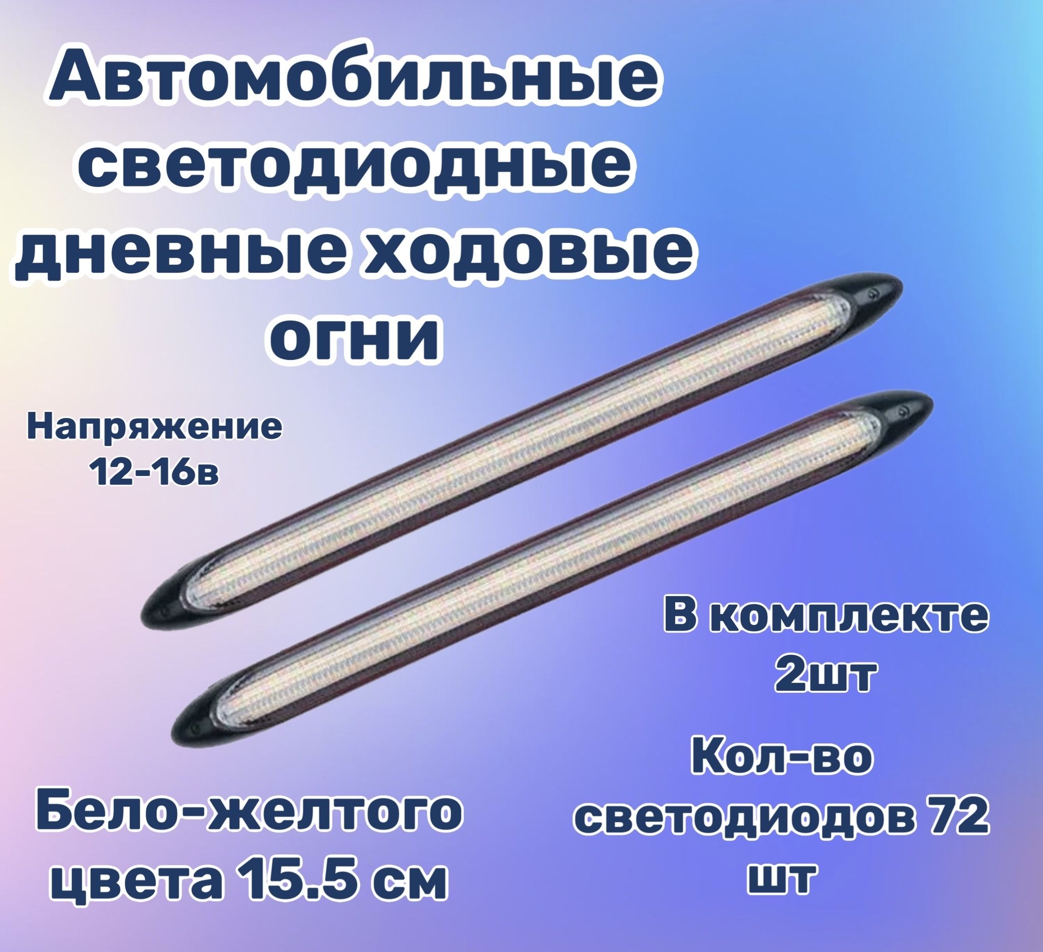 Огни дневные ходовые купить по выгодной цене в интернет-магазине OZON  (1004527213)