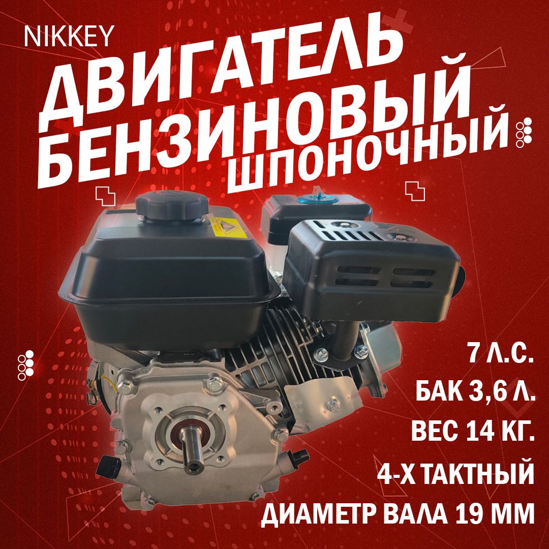 Двигатель бензиновый NIKKEY 7лс; шпоночный, диаметр 19мм, длина вала 58 мм  для садовой техники на мотоблок - купить с доставкой по выгодным ценам в  интернет-магазине OZON (1184995722)