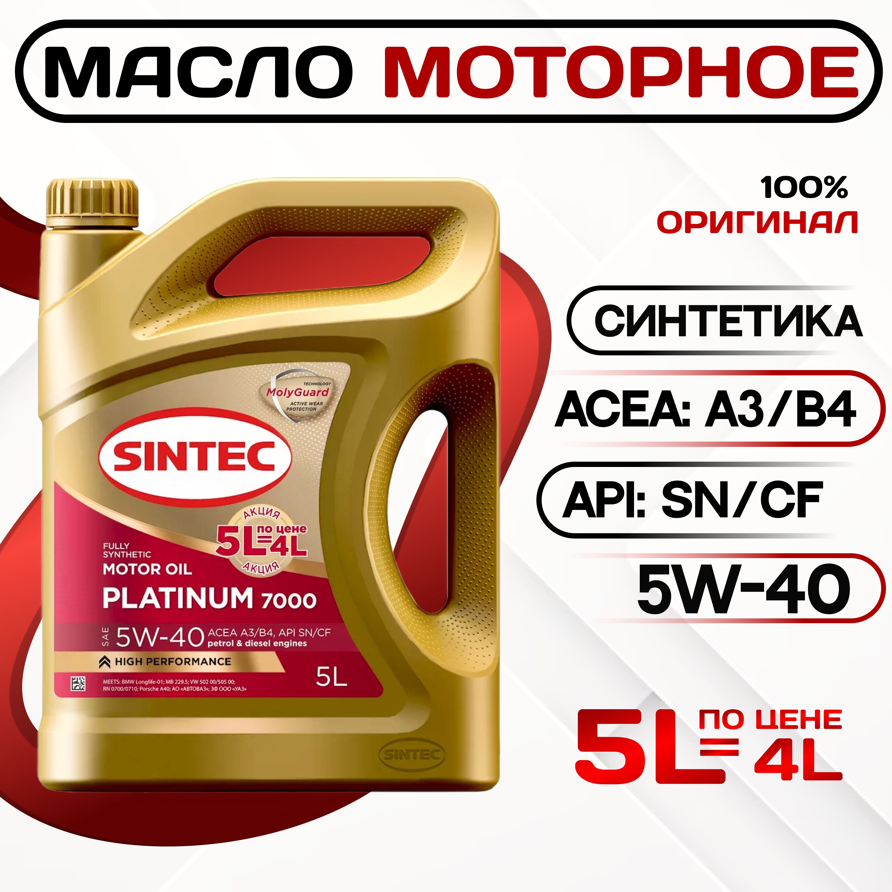 SINTECplatinum70005W-40Масломоторное,Синтетическое,5л