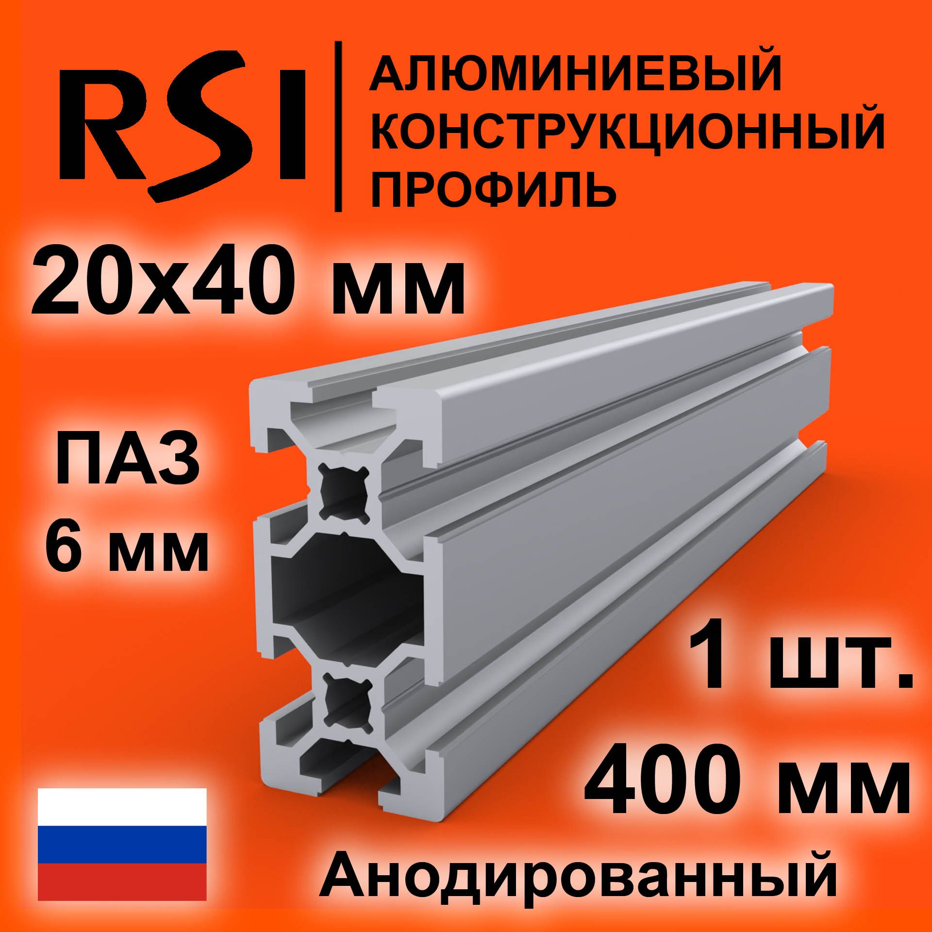 Конструкционныйпрофиль20х40,паз6мм,анодированный,400мм-1шт.,направляющая