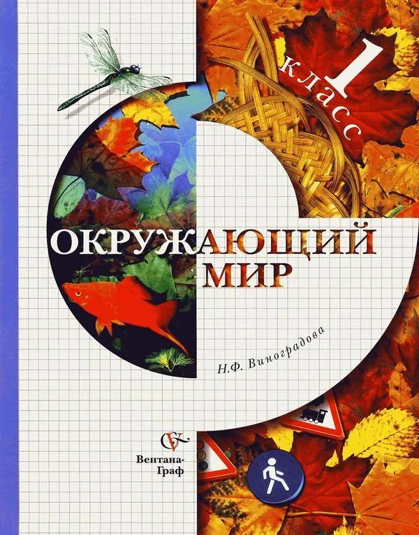 Окружающий мир виноградовой. Начальная школа 21 века окружающий мир 1 класс н.ф. Виноградова. Виноградова начальная школа 21 века окружающий мир. Виноградова н.ф.окружающий мир 1 класс. Окружающий мир школа 21 века начальная школа Виноградова 1 класс.