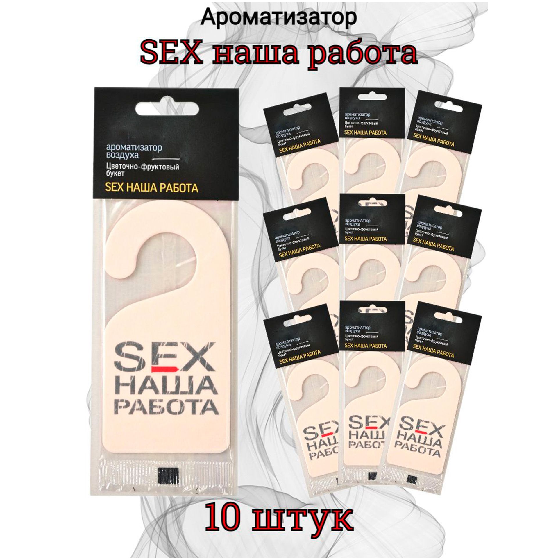 Ароматизатор автомобильный, SEX НАША РАБОТА