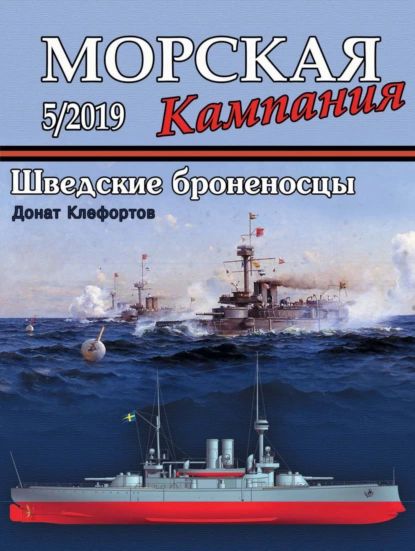 Морская кампания No05/2019 | Электронная книга