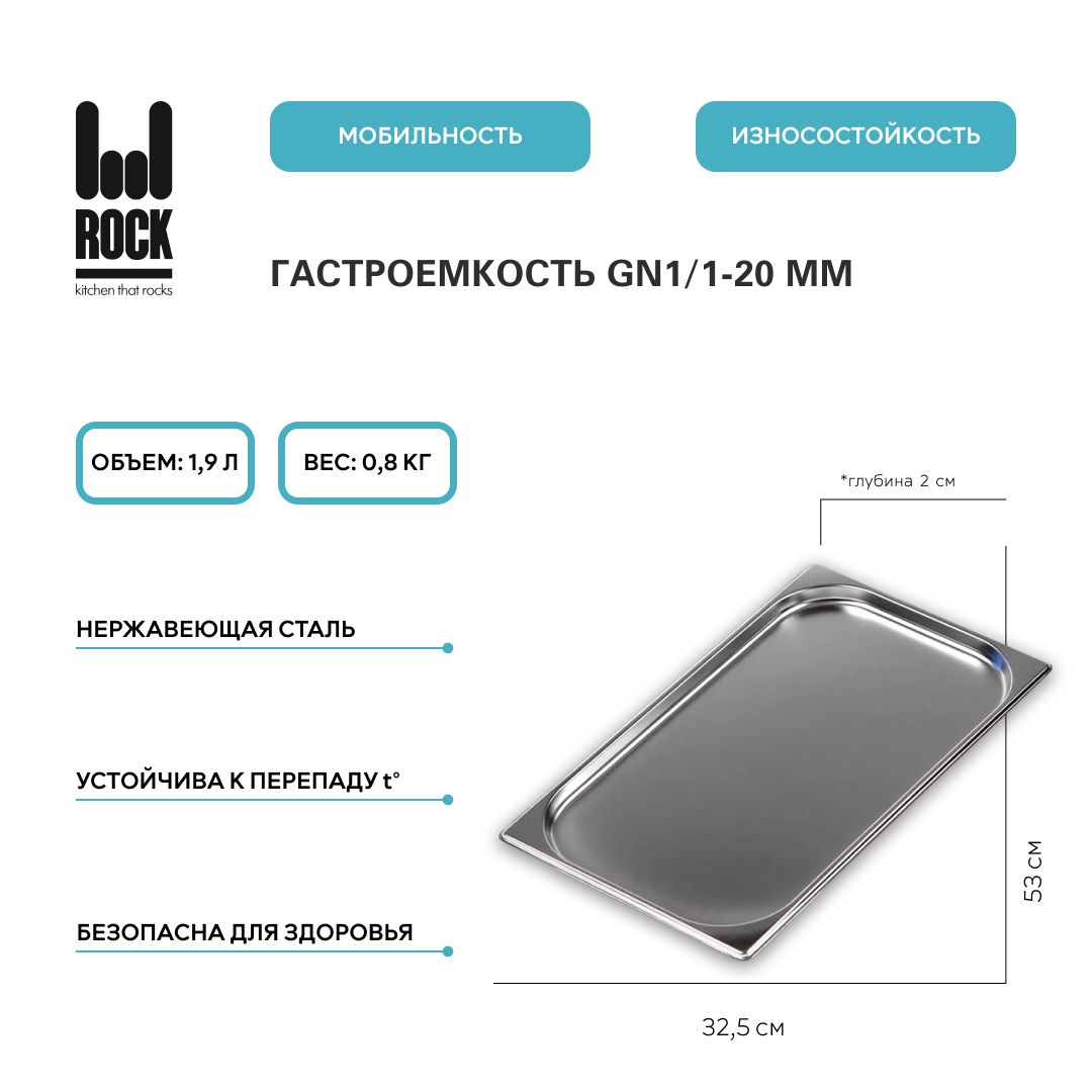 ГастроемкостьизнержавеющейсталиRockKitchenGN1/1-20мм,811-20.Металлическийконтейнердляеды.Пищевойконтейнеризнержавеющейстали