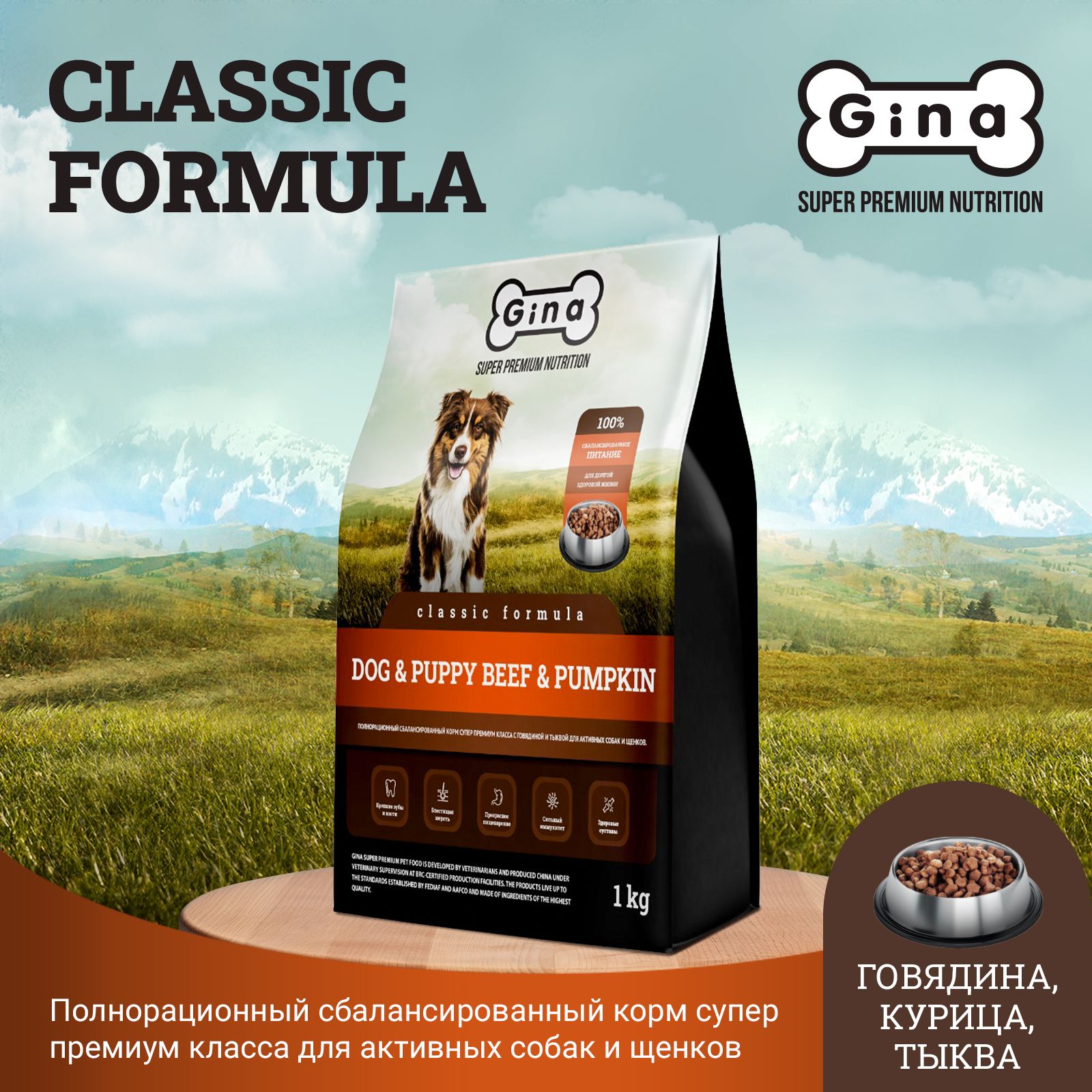 Gina Classic Dog & Puppy Beef & Pumpkin Полнорационный сбалансированный  корм супер премиум класса с говядиной и тыквой для активных собак и щенков,  1 кг - купить с доставкой по выгодным ценам