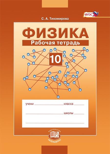 Тесты по Физике 10 Класс купить на OZON по низкой цене