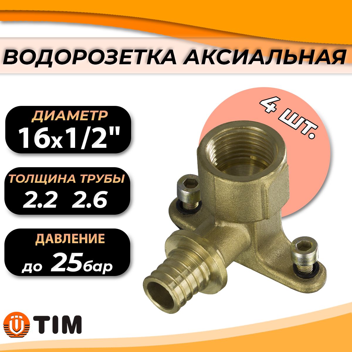 Водорозетка аксиальная TIM - 16 x 1/2" (4 шт, установочный уголок для труб из сшитого полиэтилена 16х2.2 (2.6) мм)