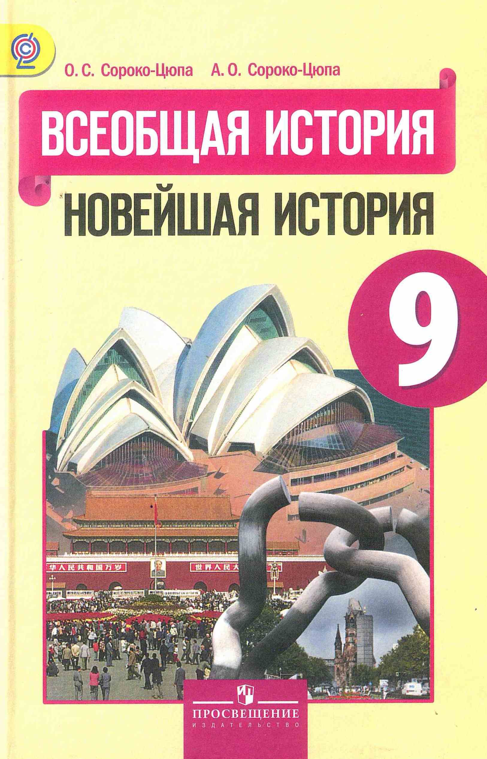 Всеобщая история. Новейшая история. 9 класс. Учебник. Сороко-Цюпа А. О. |  Сороко-Цюпа А. О.