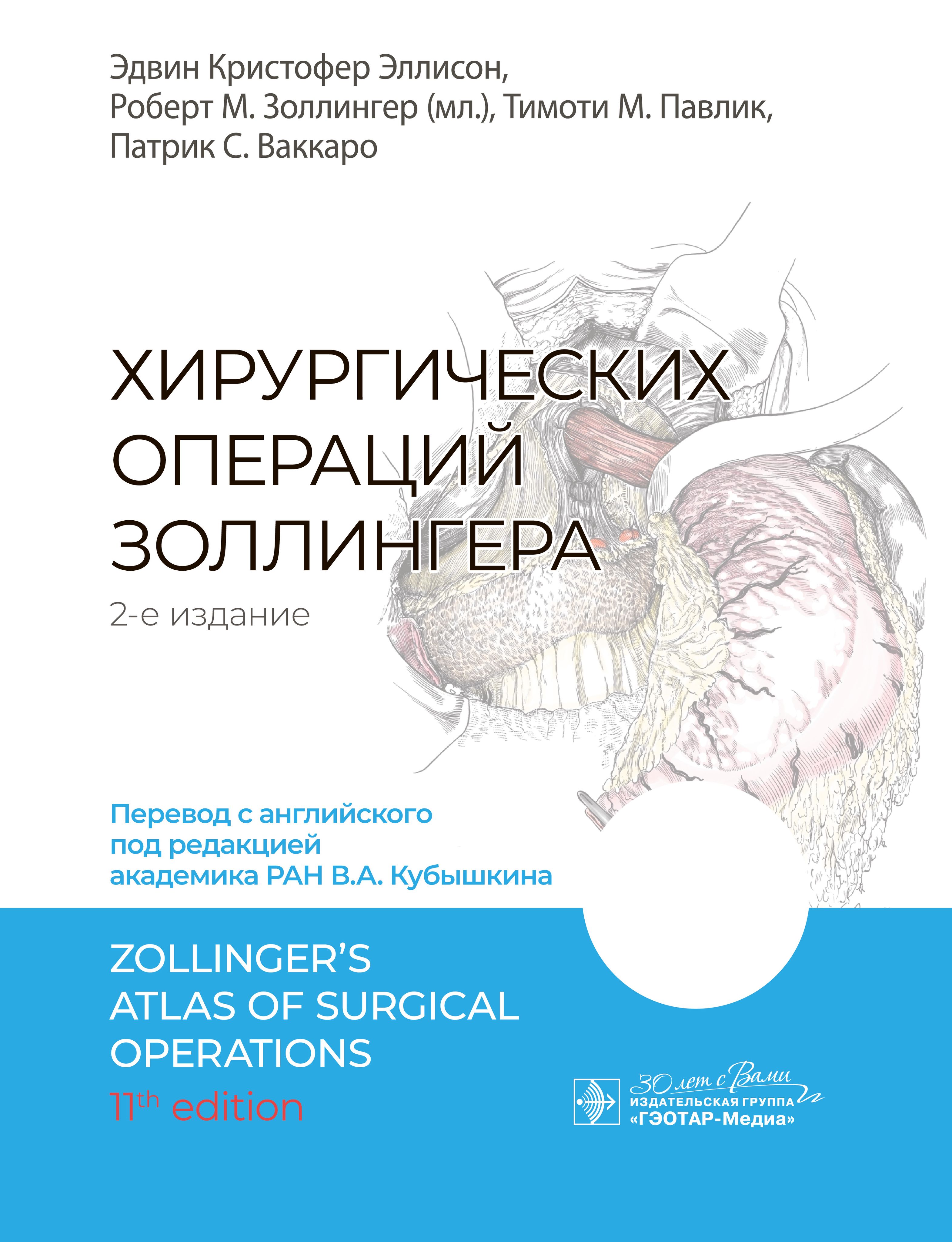 Атлас хирургических операций Золлингера. Тактика хирурга общего профиля. Клинические рекомендации. Медицинская литература для врача, студента мед вуза