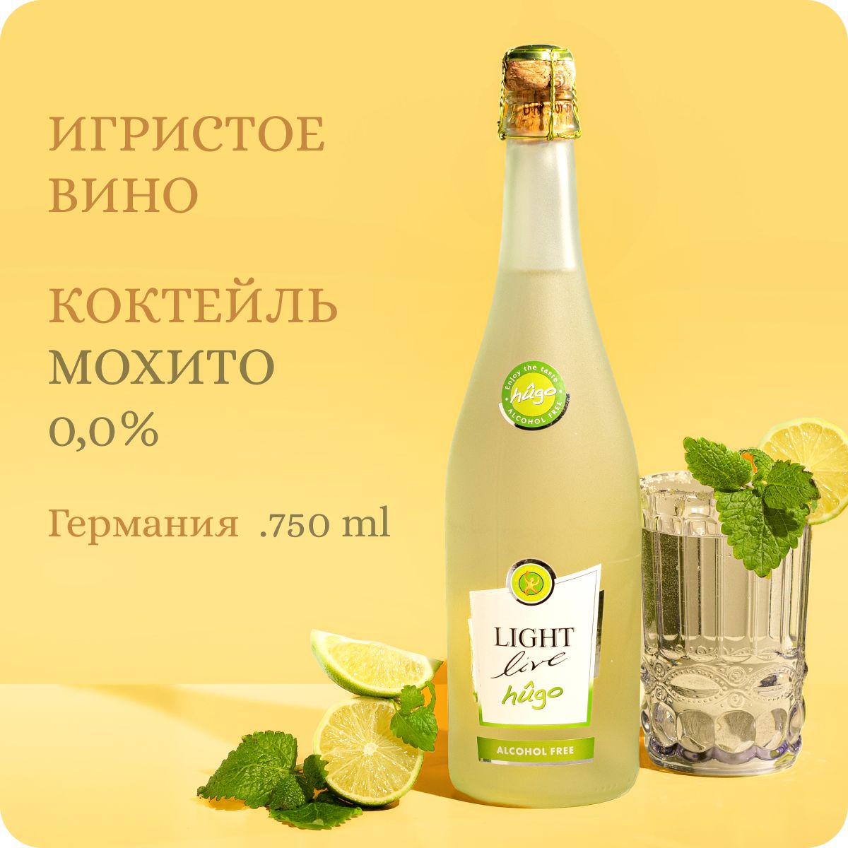 Мохито безалкогольный коктейль / LIGHT LIVE Sparkling Hugo (0.75L) Лайм  (0,75L, alc.0,0%) / Игристый коктейль на основе безалкогольного вина  полусладкий, Германия - купить с доставкой по выгодным ценам в  интернет-магазине OZON (370137713)