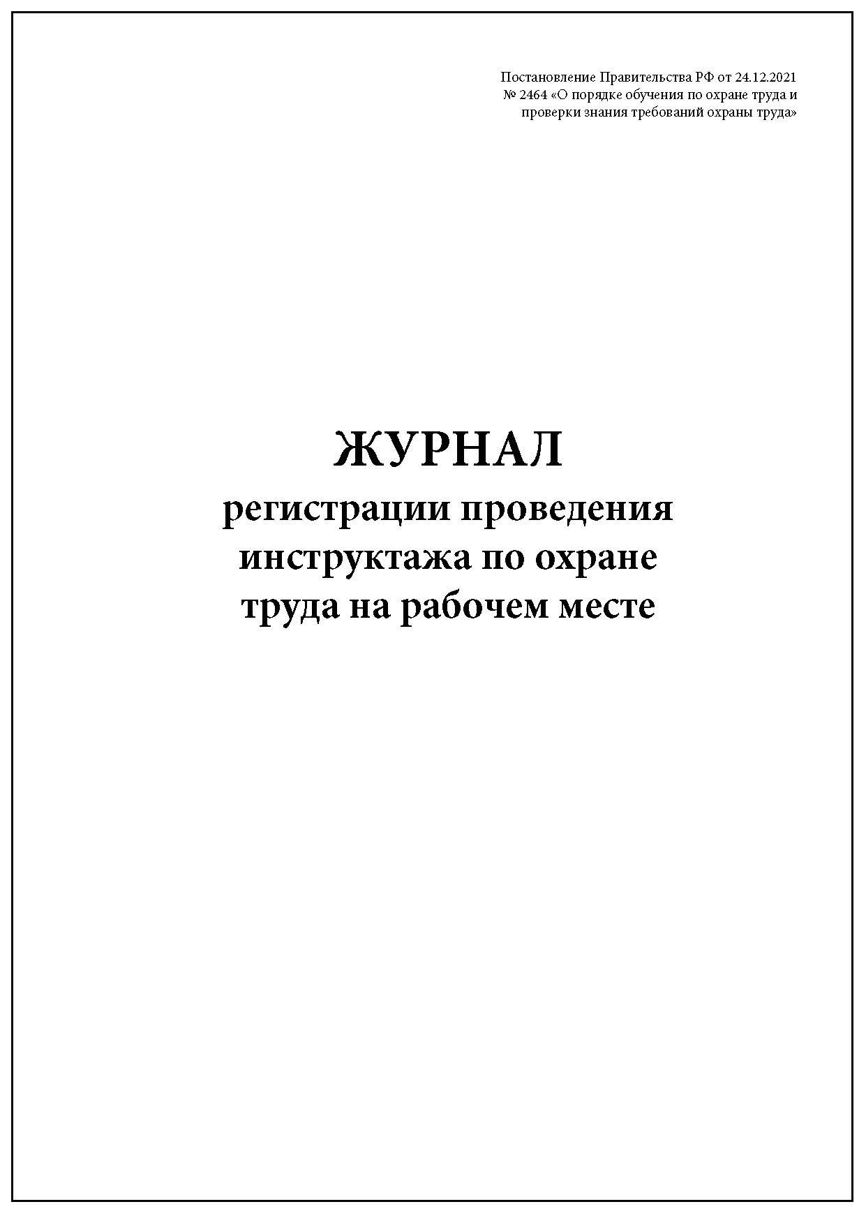 Журнал регистрации проведения вводного инструктажа. Постановление по от 2464 о порядке обучения. Положение 2464 о порядке обучения по охране. Журнал ml.