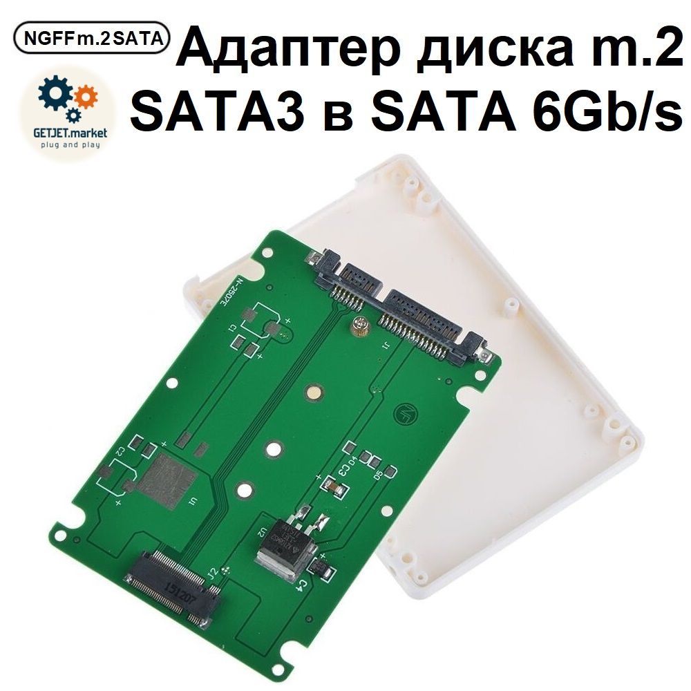 Адаптер NGFF для SSD диска m.2 SATA3 в SATA 6 Gb/s, B/B+m ключ, в боксе, белый