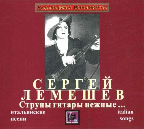 Audio CD Лемешев С. "Струны гитары нежные" (итальянские песни) / Lemeshev S. "Le corde dolce della chitarra" (Italian songs) (1 CD)