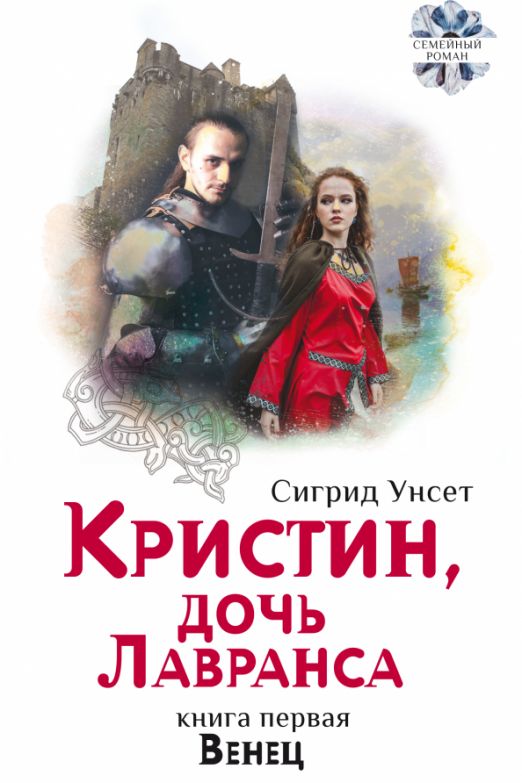 Кристин дочь лавранса сигрид. Кристин, дочь Лавранса Сигрид Унсет книга. Кристен дочь Лавранса. Унсет Сигрид книга "венец". Сигрид Унсет Кристин книги.