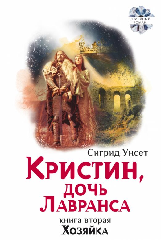 Кристин дочь лавранса. Кристин дочь Лавранса книга. Кристин дочь Лавранса иллюстрации. Унсет Сигрид. Хозяйка. Книга.