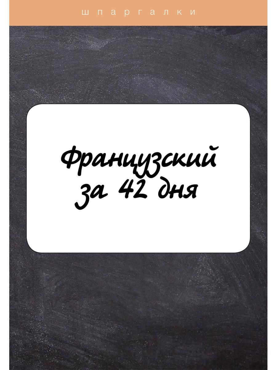 Французский за 42 дня - купить с доставкой по выгодным ценам в  интернет-магазине OZON (1282241434)