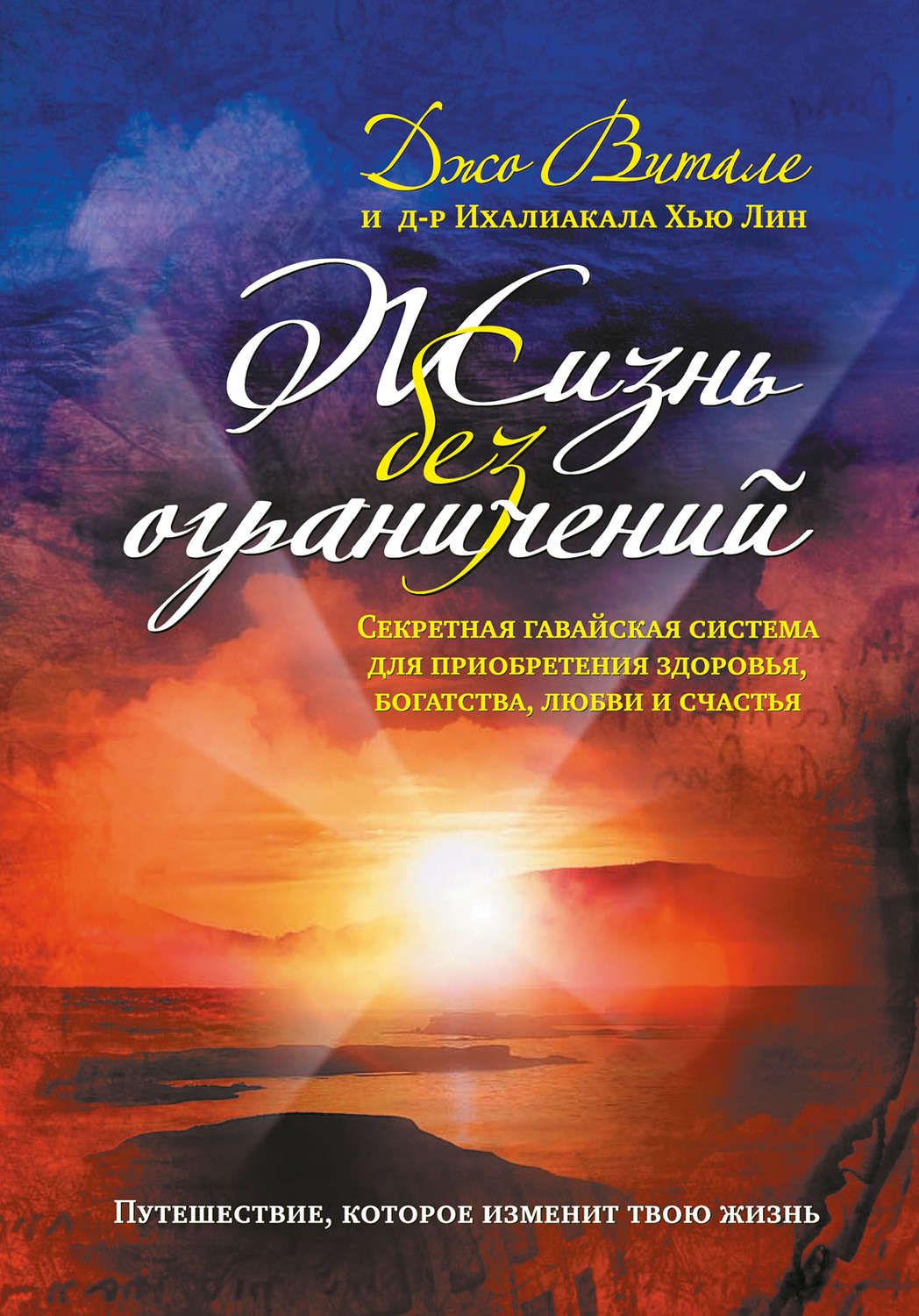 Джо витале читать. Джо Витале жизнь без ограничений. Хоопонопоно книга Джо Витале. Хоопонопоно Джо Витале жизнь без ограничений. Джо Витале секрет притяжения.