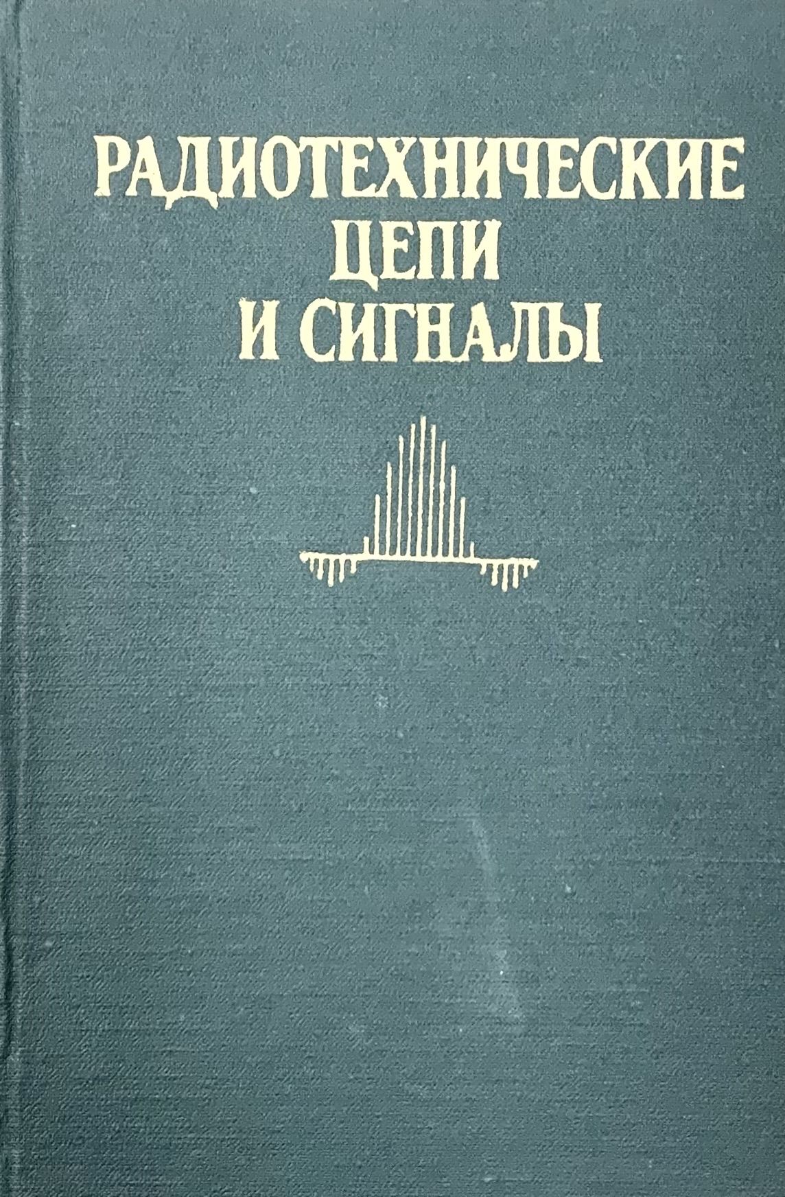 Теория радиотехники
