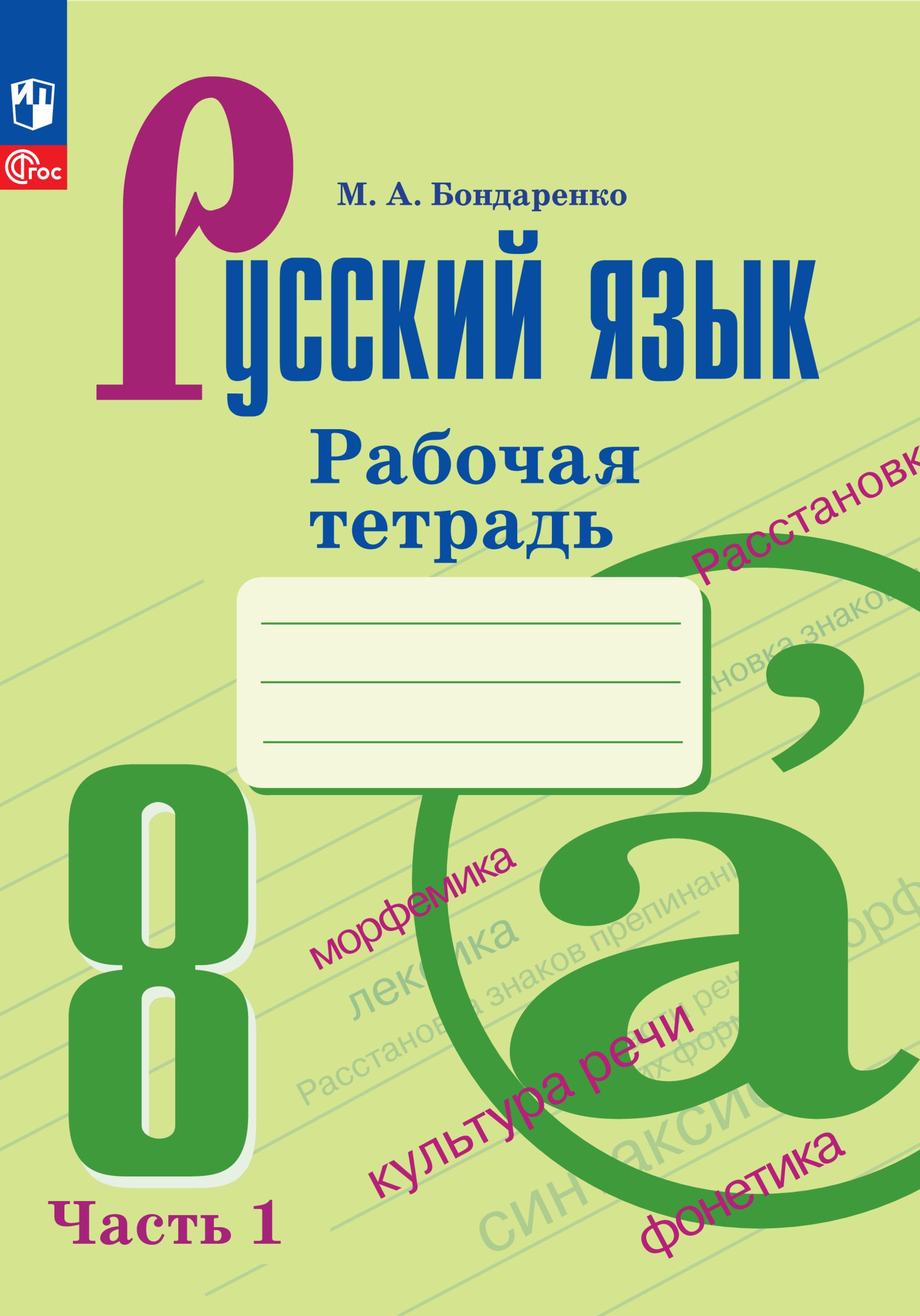 Русский язык. 8 класс. Рабочая тетрадь. Часть 1. ФГОС | Бондаренко М. А.