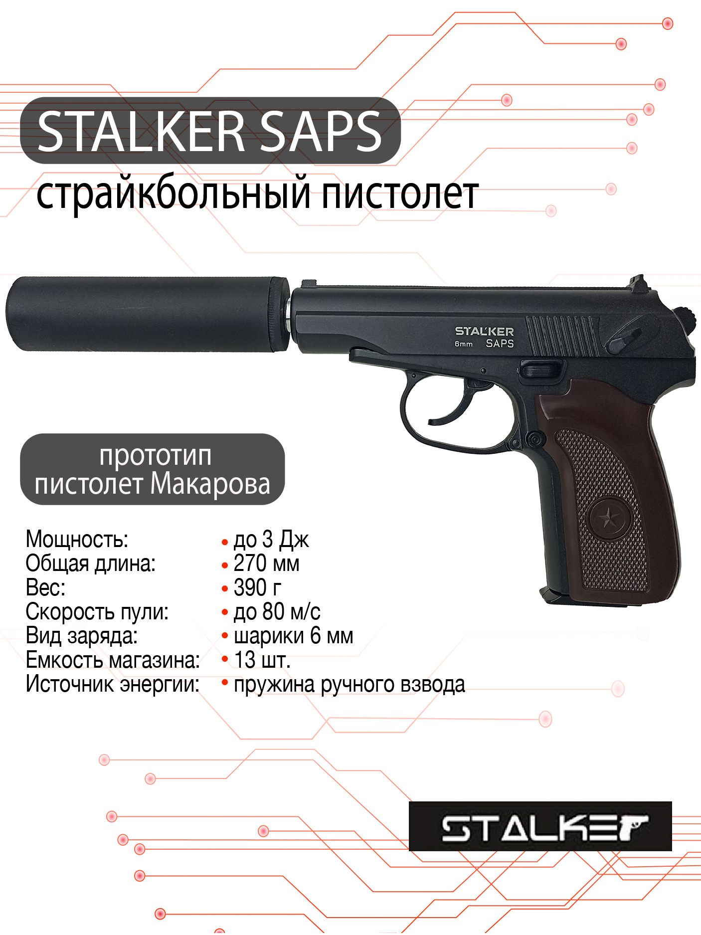 Пистолет страйкбольный Stalker SAPS Spring (ПМ) (арт. SA-33071PS) кал. 6 мм