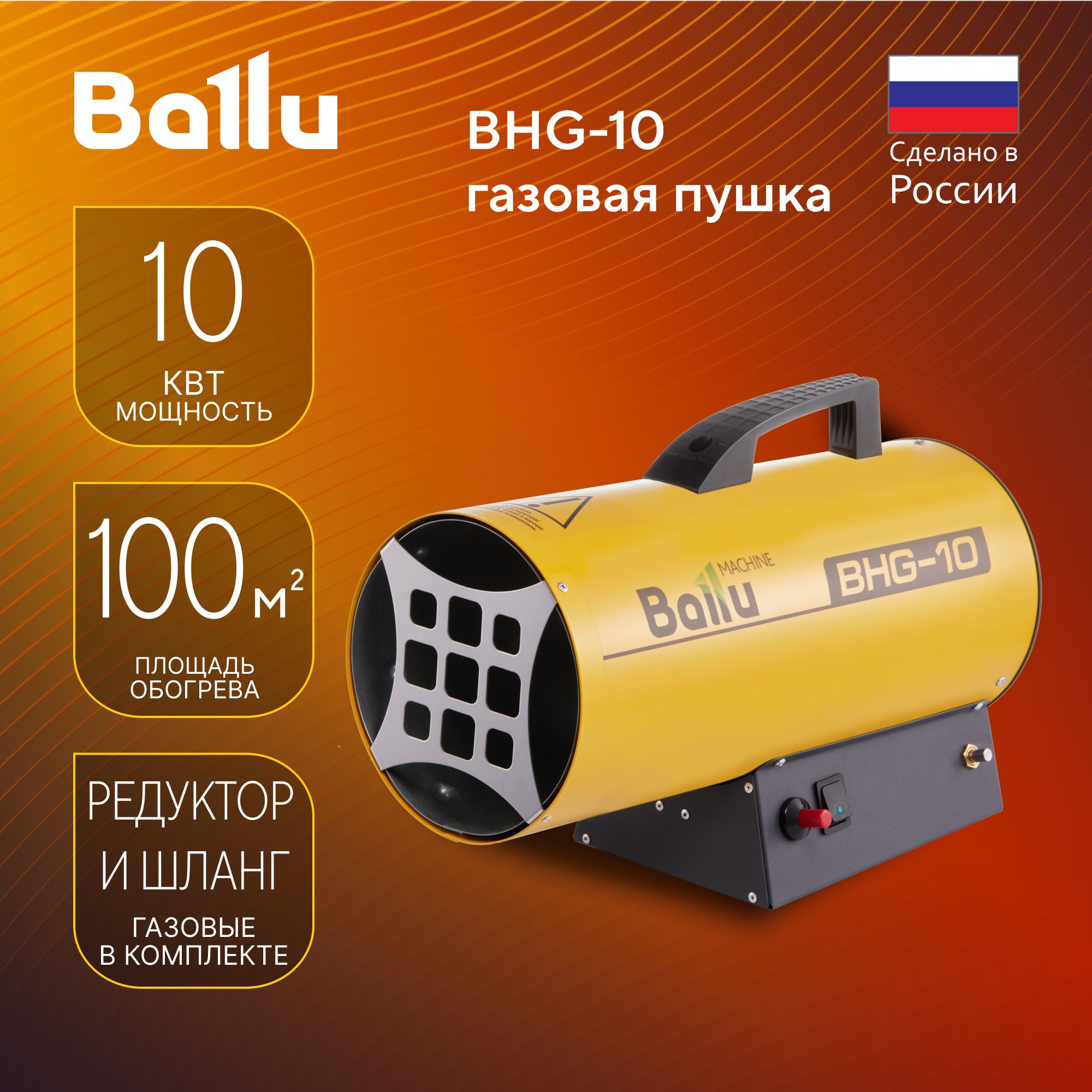 Тепловая пушка газовая Ballu BHG-10