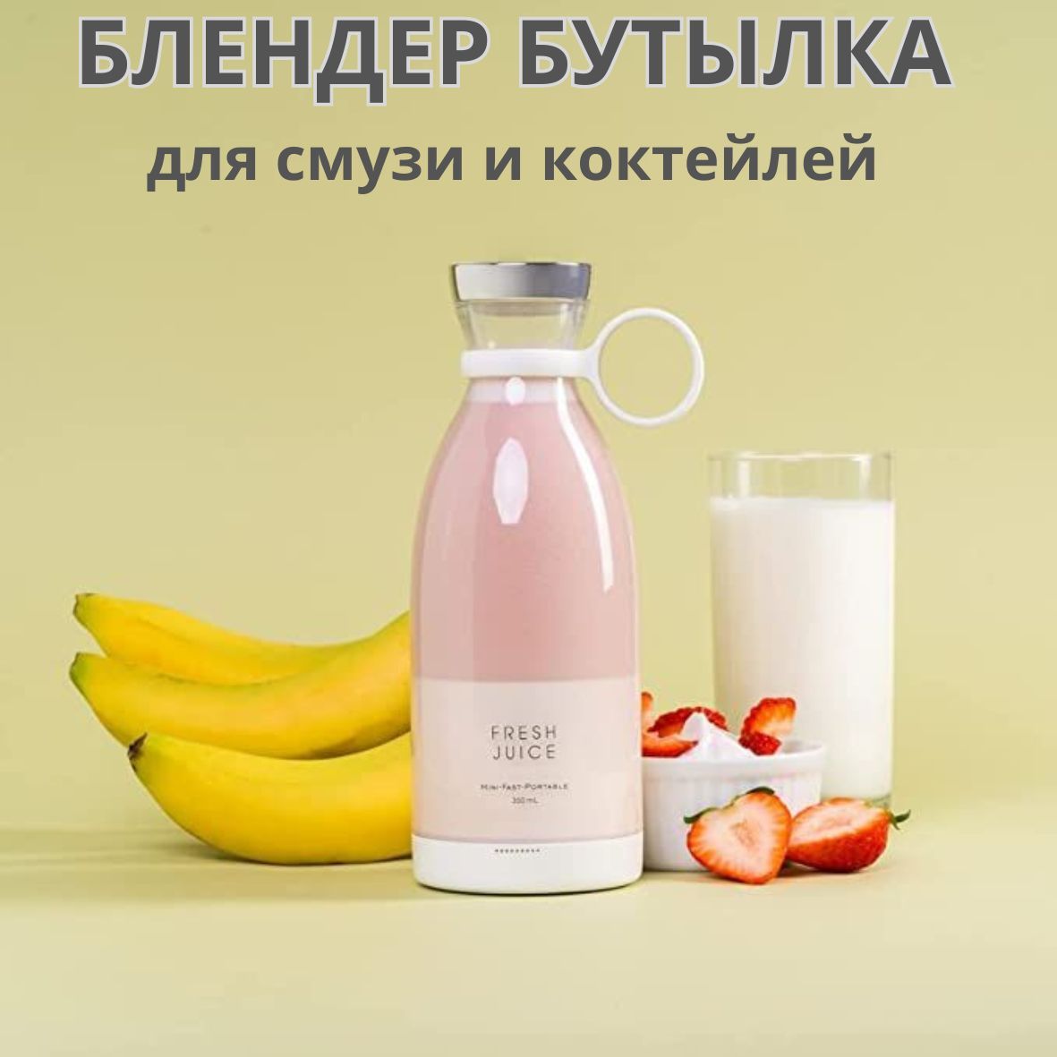 Бутылка fresh. Бутылка Фреш Джус блендер. Портативный блендер Fresh Juice. Портативный мини блендер Fresh Juice. Fresh Juice Mini fast Portable.