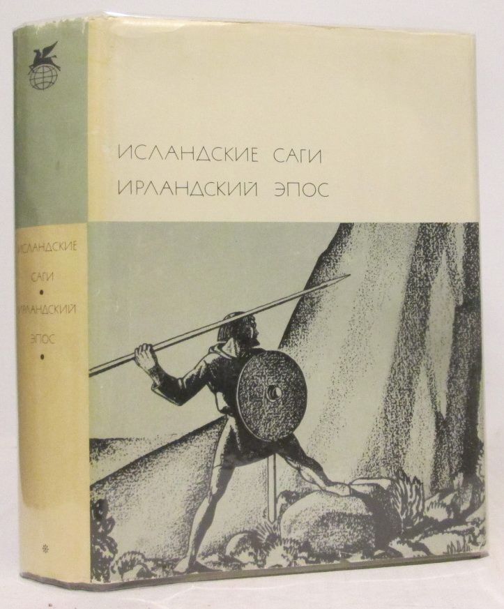 Исландская сага 4 буквы. Исландские саги. Ирландский эпос. Исландские саги 1956. Исландские саги картинки.