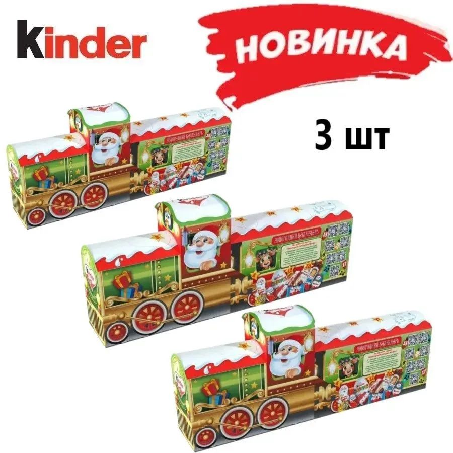 НовогоднийАдвентКалендарь3штKinderMix3DПоездДедаМороза221г