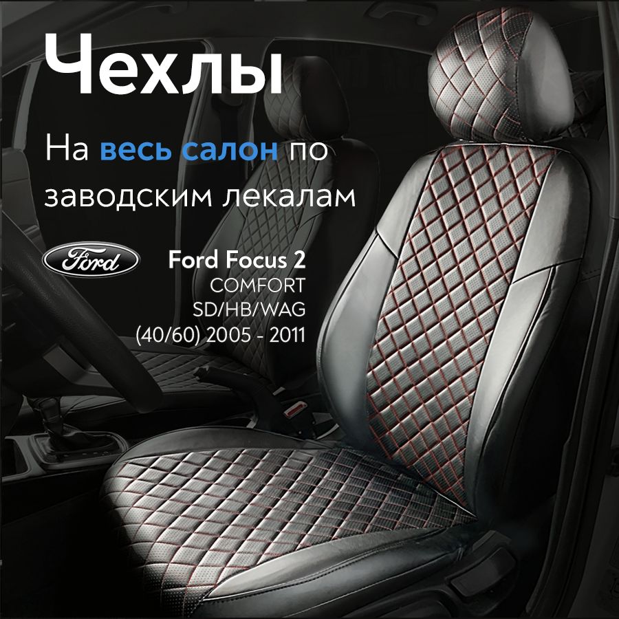 Авточехлы на сидения Форд Фокус 2 Комфорт (Ford Focus 2 Comfort) с  2005-2011 г.в., (без подлокотника, спинка заднего сидения раздельная 40/60)  из Экокожи Ромб, черные с красной строчкой - купить с доставкой