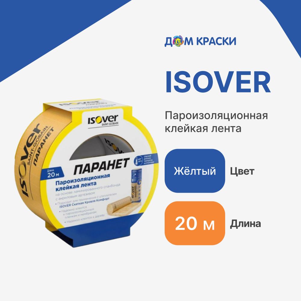 Лента клейкая пароизоляционная ISOVER Паранет КЛ, 20 м